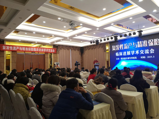 四川省生殖健康研究中心附属生殖专科医院主办生育学术研讨会在蓉召开